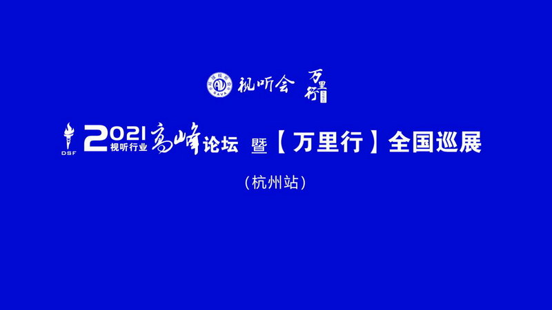 視聽行業高峰論壇